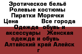 Эротическое бельё · Ролевые костюмы · Пиратки/Морячки › Цена ­ 2 600 - Все города Одежда, обувь и аксессуары » Женская одежда и обувь   . Алтайский край,Алейск г.